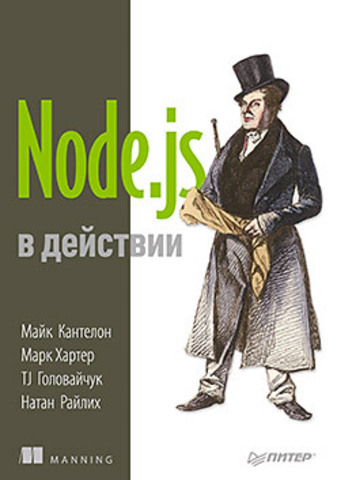 Кантелон М. - Node.js в действии (2014)_0.jpg